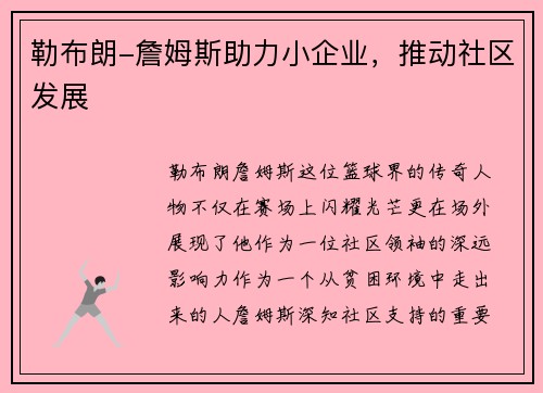 勒布朗-詹姆斯助力小企业，推动社区发展