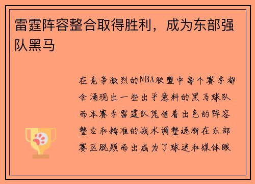 雷霆阵容整合取得胜利，成为东部强队黑马