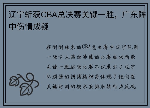 辽宁斩获CBA总决赛关键一胜，广东阵中伤情成疑