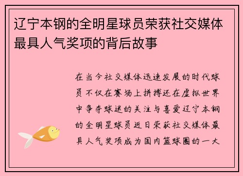 辽宁本钢的全明星球员荣获社交媒体最具人气奖项的背后故事