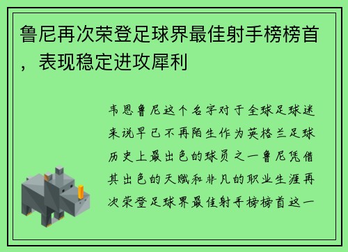 鲁尼再次荣登足球界最佳射手榜榜首，表现稳定进攻犀利
