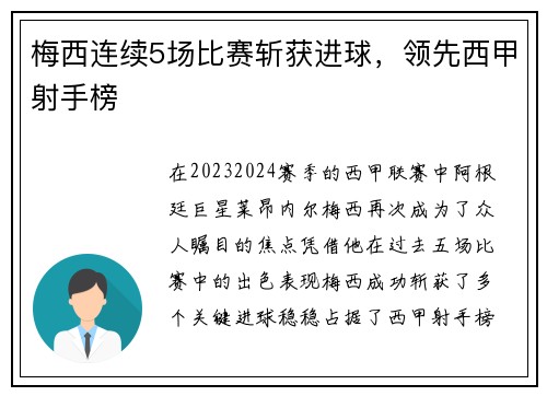梅西连续5场比赛斩获进球，领先西甲射手榜