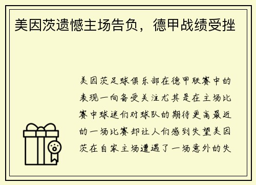 美因茨遗憾主场告负，德甲战绩受挫