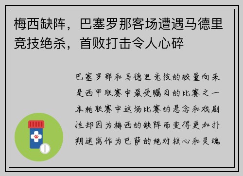 梅西缺阵，巴塞罗那客场遭遇马德里竞技绝杀，首败打击令人心碎