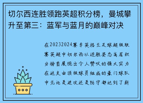 切尔西连胜领跑英超积分榜，曼城攀升至第三：蓝军与蓝月的巅峰对决
