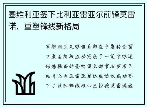 塞维利亚签下比利亚雷亚尔前锋莫雷诺，重塑锋线新格局