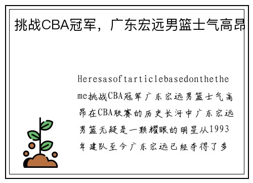 挑战CBA冠军，广东宏远男篮士气高昂