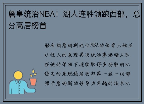 詹皇统治NBA！湖人连胜领跑西部，总分高居榜首