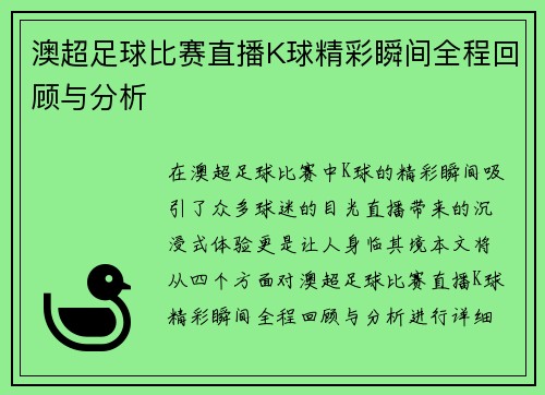 澳超足球比赛直播K球精彩瞬间全程回顾与分析