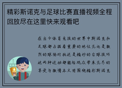 精彩斯诺克与足球比赛直播视频全程回放尽在这里快来观看吧