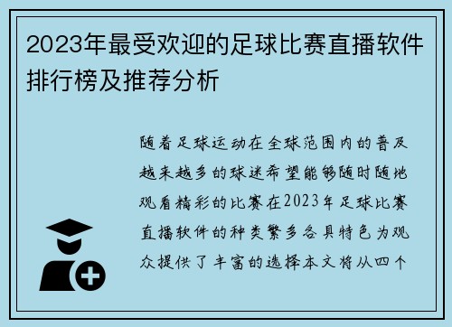 2023年最受欢迎的足球比赛直播软件排行榜及推荐分析
