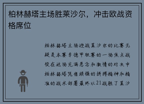 柏林赫塔主场胜莱沙尔，冲击欧战资格席位