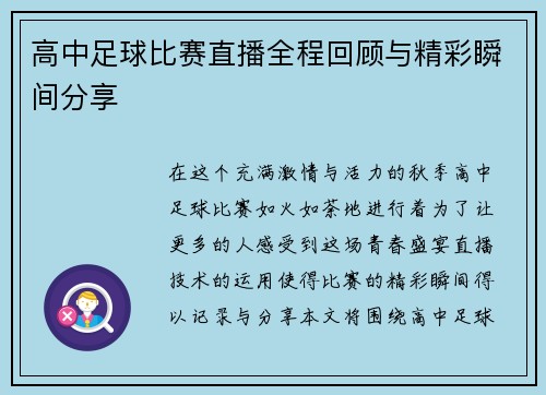 高中足球比赛直播全程回顾与精彩瞬间分享
